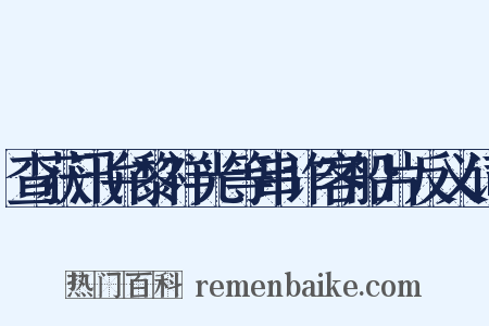 查获汛弁黎祥光等串诈客船片反义词是什么意思的图片